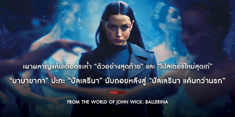 เผาผลาญแค้นเดือดระห่ำ “ตัวอย่างสุดท้าย” และ “โปสเตอร์ใหม่สุดเท่” นับถอยหลังสู่ “From the World of John Wick: Ballerina บัลเลรินา แค้นกว่านรก”